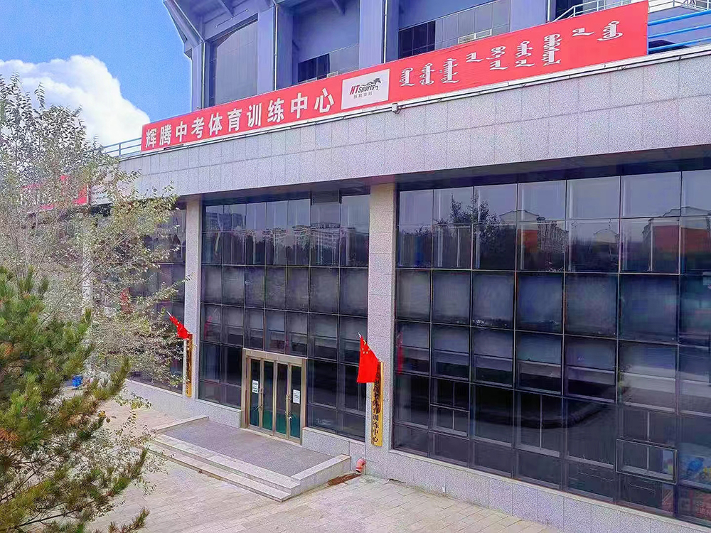 辉腾中考体育训练中心外景